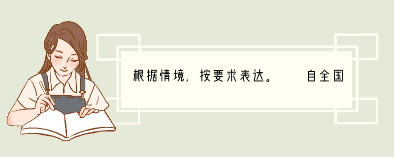 根据情境，按要求表达。　　自全国全面启动“亿万学生阳光体育运动”工程后，许多学校